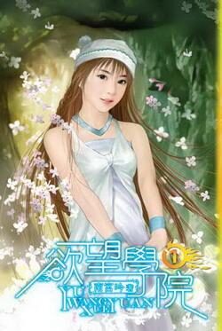 《欲望学院》作者:南宫吟