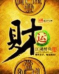 《财运》作者:江湖醉鱼