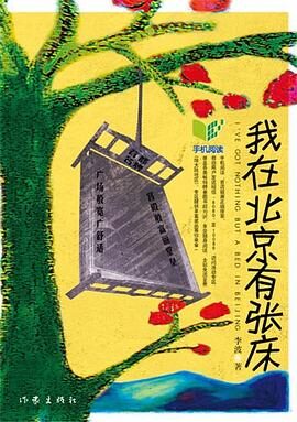 《我在北京有张床》作者：李麦逊