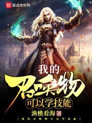 《我的召唤物可以学技能》作者:渔樵看海