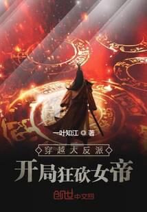 《穿越大反派:开局狂砍女帝》作者:一叶知江