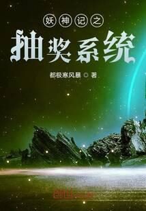 《妖神记之抽奖系统》作者:都极寒风暴