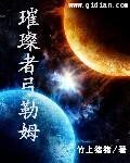 《璀璨者弓勒姆》作者:竹上猪猪