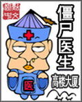 《僵尸医生》作者:高楼大厦