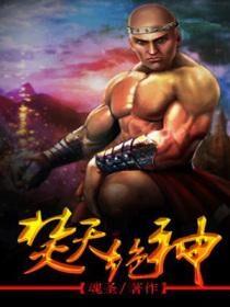 《焚天绝神》作者:魂圣
