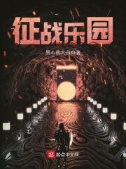 《征战乐园》作者:黑心的大白