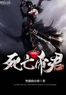 《死亡帝君》作者:坚强的小树