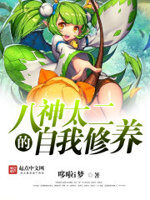 《二次元黄毛系统(八神太二的自我修养)》作者:哆啦i梦