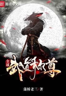 《全球武道称尊》作者:蒲桥老三