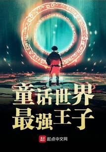 《童话世界最强王子》作者：湖蛟
