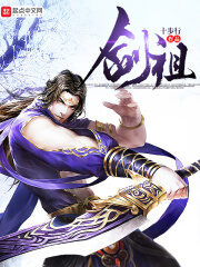 《剑祖》作者:十步行
