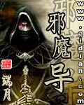 《邪魔导》作者:端月