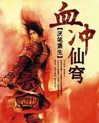 《血冲仙穹》作者:厌笔萧生