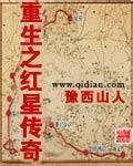 《重生之红星传奇》作者:豫西山人