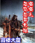 《混混忽悠在异大陆》作者:高楼大厦