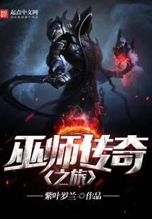 《巫师传奇之旅》作者:紫叶罗兰