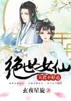 《绝世女仙:夫君不好追》作者:玄夜星旋