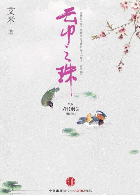 《云中之珠》作者:艾米