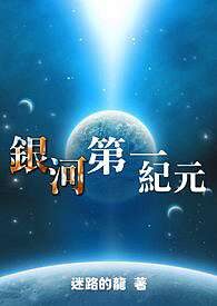 《银河第一纪元》作者：迷路的龙