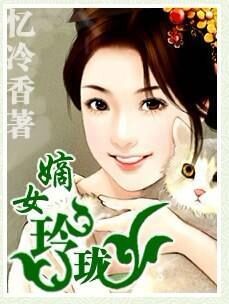 《嫡女玲珑》作者:忆冷香