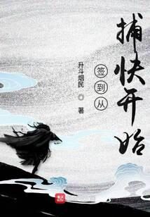 《签到从捕快开始》作者:升斗烟民