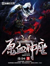 《原血神座》作者:缘分0