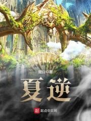 《夏逆》作者:楚白