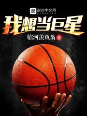 《我想当巨星》作者:临河羡鱼翁