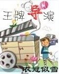 《王牌导演》作者:衣冠似雪