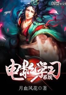 《电影学习系统》作者:月血风花