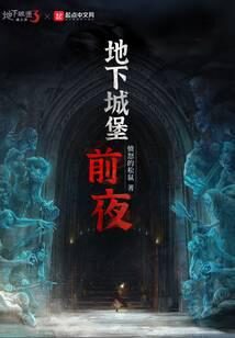 《地下城堡:前夜》作者:愤怒的松鼠