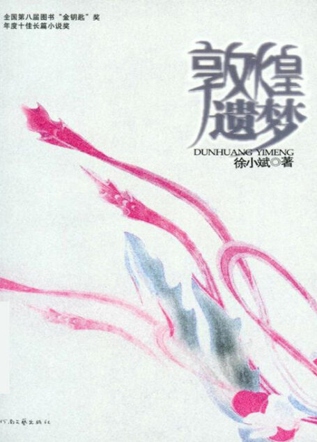 《敦煌遗梦》作者：徐小斌