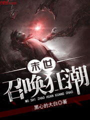 《末世召唤狂潮》作者:黑心的大白
