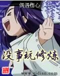 《没事玩修炼》作者:偶遇伤心