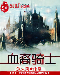 《血裔骑士》作者:悠久风