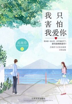 《我只害怕我爱你》作者：沈南乔