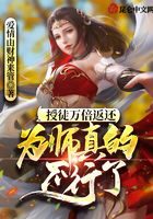 《授徒万倍返还,为师真的不行了》作者:爱情由财神来管