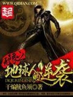 《无限之地球人的逆袭》作者:干煸鱿鱼须