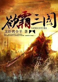 《欲霸三国》作者:龙虾烤全羊