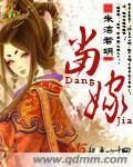 《当嫁》作者:杏仁枣