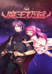 《魔王奶爸》作者: 盘古混沌