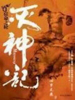 《灭神记(血刃冰锋)》作者:心梦无痕