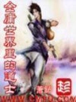 《金庸世界里的道士》作者:萧舒