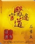 《医道官途》作者:石章鱼