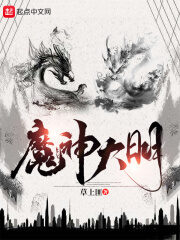 《魔神大明》作者:草上匪