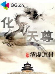 《化龙天尊》作者:清虚道君