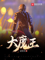 《大魔王》作者:逆苍天