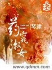 《药窕淑女》作者:琴律