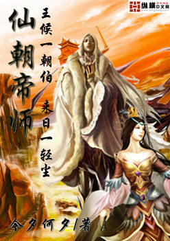 《仙朝帝师》作者:今夕何夕