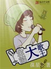 《全能大歌王》作者:葆星